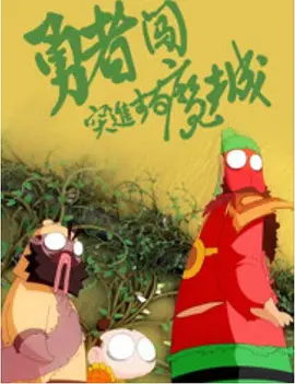 与其他男人享受暴力